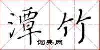 黄华生潭竹楷书怎么写