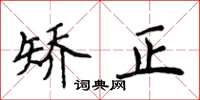 侯登峰矫正楷书怎么写