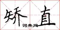 侯登峰矫直楷书怎么写