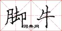 侯登峰脚牛楷书怎么写