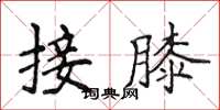 侯登峰接膝楷书怎么写
