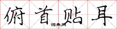 侯登峰俯首贴耳楷书怎么写
