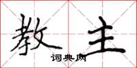 侯登峰教主楷书怎么写