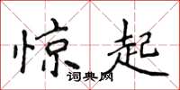 侯登峰惊起楷书怎么写