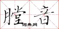 黄华生膛音楷书怎么写