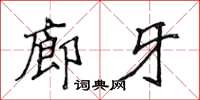 侯登峰廊牙楷书怎么写
