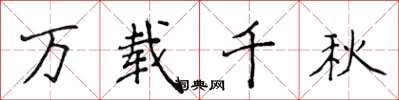 侯登峰万载千秋楷书怎么写