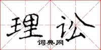 侯登峰理讼楷书怎么写