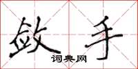 侯登峰敛手楷书怎么写