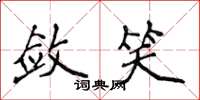 侯登峰敛笑楷书怎么写