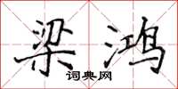 侯登峰梁鸿楷书怎么写