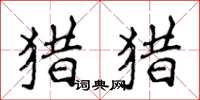 侯登峰猎猎楷书怎么写