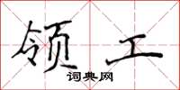 侯登峰领工楷书怎么写