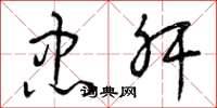 曾庆福忠肝草书怎么写