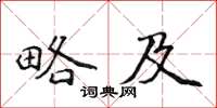 侯登峰略及楷书怎么写