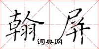 黄华生翰屏楷书怎么写