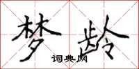 侯登峰梦龄楷书怎么写