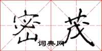 侯登峰密茂楷书怎么写