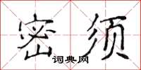 侯登峰密须楷书怎么写