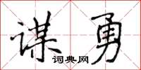侯登峰谋勇楷书怎么写