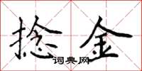 侯登峰捻金楷书怎么写
