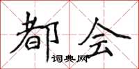 侯登峰都会楷书怎么写