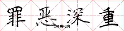 侯登峰罪恶深重楷书怎么写