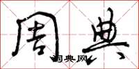 曾庆福周典草书怎么写