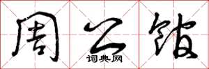 曾庆福周公馆草书怎么写