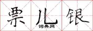 侯登峰票儿银楷书怎么写