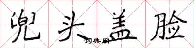 侯登峰兜头盖脸楷书怎么写
