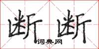 侯登峰断断楷书怎么写