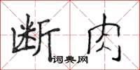 侯登峰断肉楷书怎么写