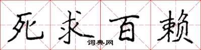 侯登峰死求百赖楷书怎么写