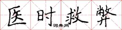 侯登峰医时救弊楷书怎么写