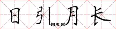 侯登峰日引月长楷书怎么写