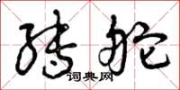 曾庆福转舵草书怎么写