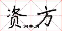 侯登峰资方楷书怎么写