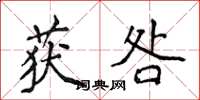侯登峰获咎楷书怎么写