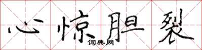 侯登峰心惊胆裂楷书怎么写