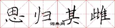 侯登峰思归其雌楷书怎么写