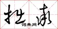 曾庆福拙率草书怎么写