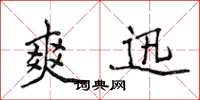 侯登峰爽迅楷书怎么写