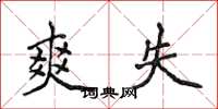 侯登峰爽失楷书怎么写