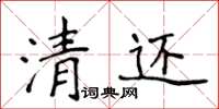 侯登峰清还楷书怎么写
