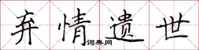 侯登峰弃情遗世楷书怎么写