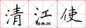 侯登峰清江使楷书怎么写