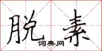 侯登峰脱素楷书怎么写