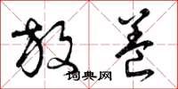 曾庆福放养草书怎么写
