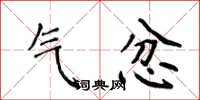 侯登峰气忿楷书怎么写